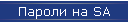 Пароли на SA
