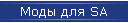 Моды для SA