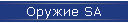 Оружие SA